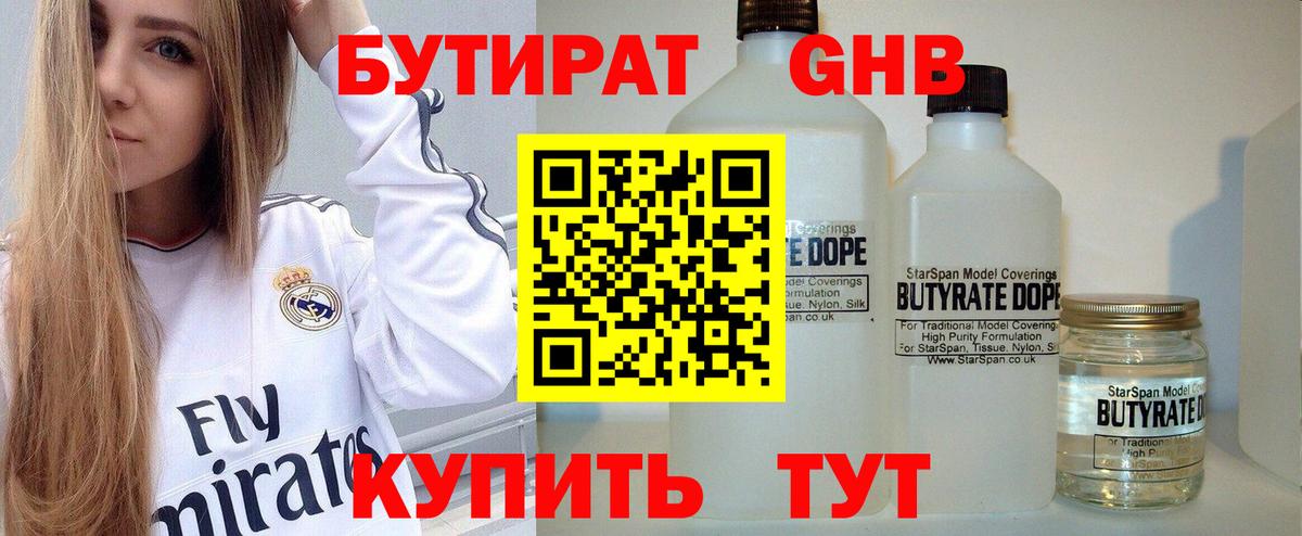 Бутират Butirat Набережные Челны