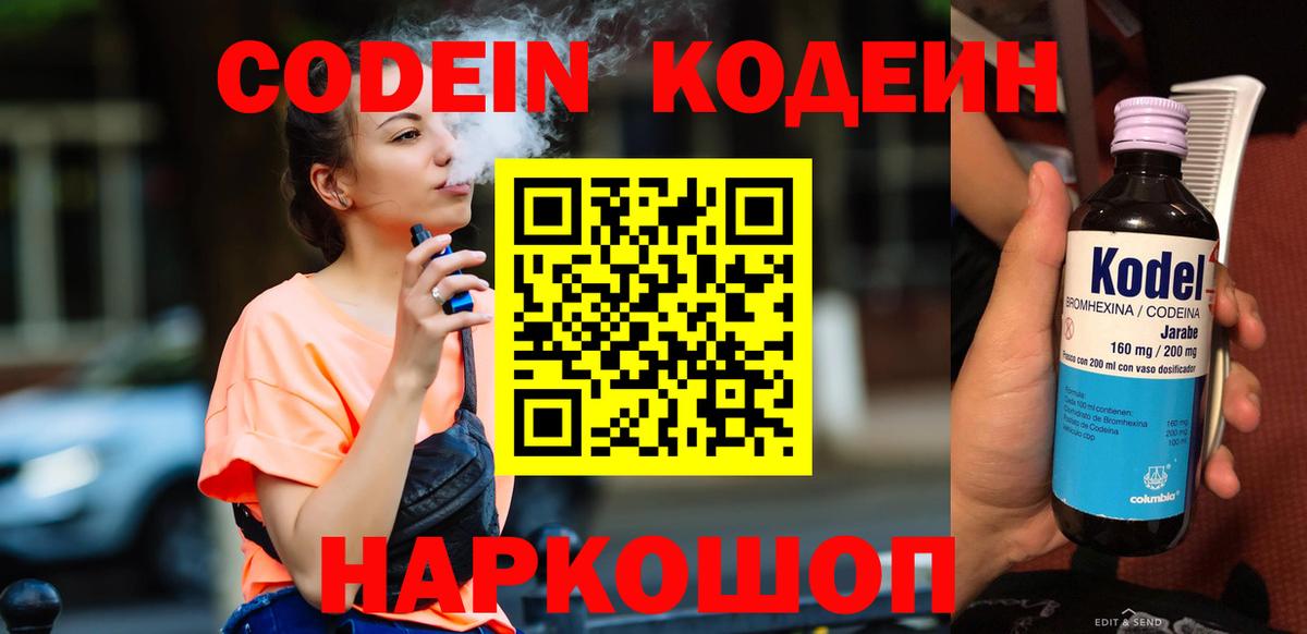 Набережные Челны  Кодеин Purple Drank  Вход с VPN  Codein напиток Lean (лин) 